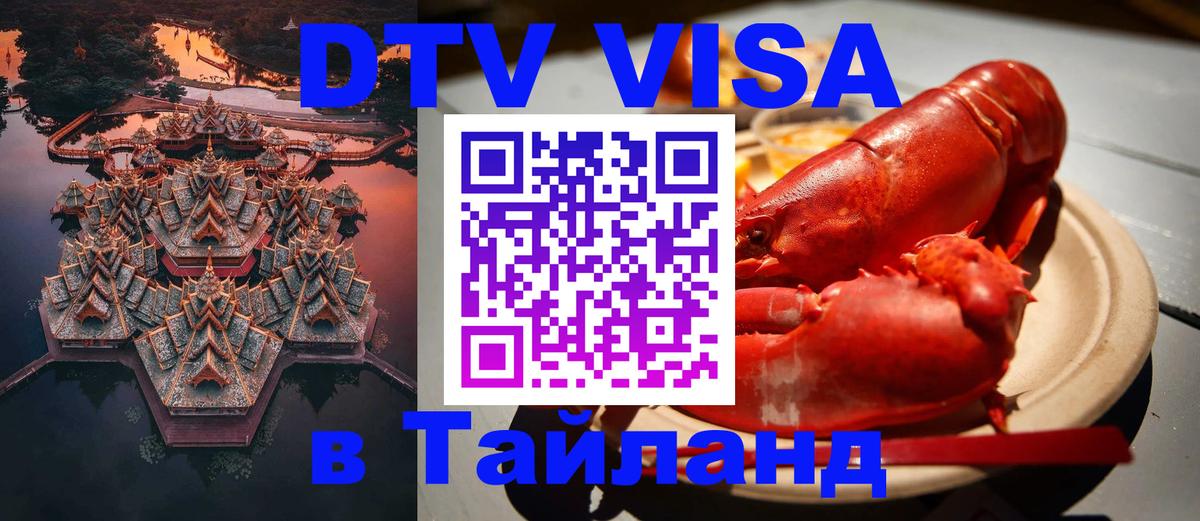 Виза ДТВ на 5 лет в Тайланд 