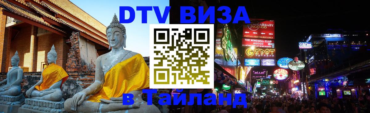 DTV (ДТВ) visa Таиланд Киров 